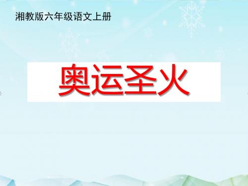 最新湘教版语文小学六年级上册20奥运圣火优质课课件