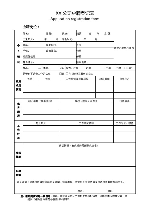 公司应聘登记表 