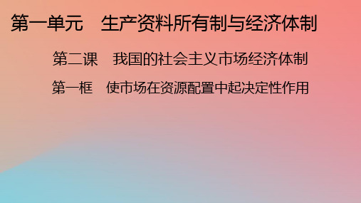 高中政治第1单元生产资料所有制与经济体制第2课我国的社会主义市抄济体制第1框使市场在资源配置中起决定