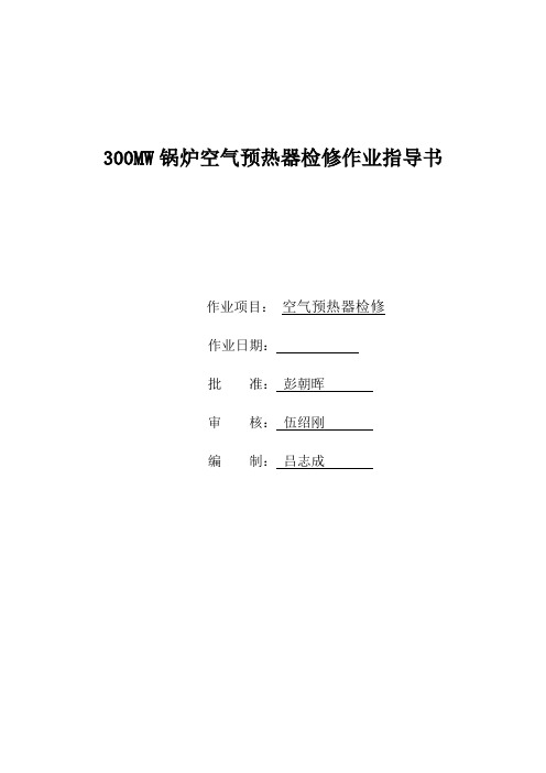 300MW锅炉空气预热器检修作业指导书