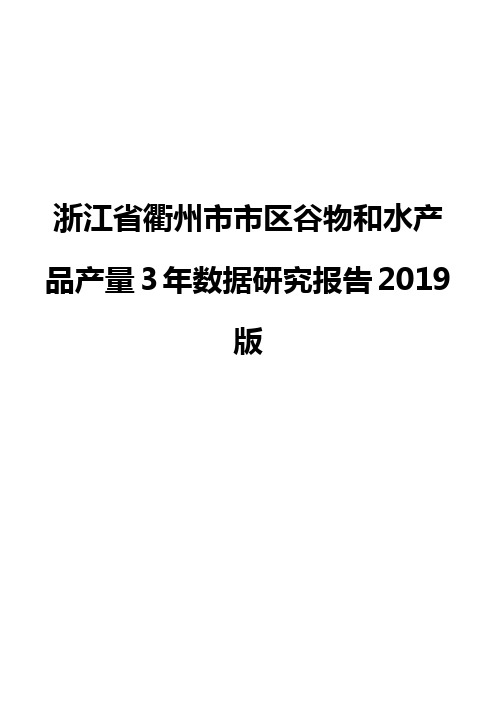 浙江省衢州市市区谷物和水产品产量3年数据研究报告2019版