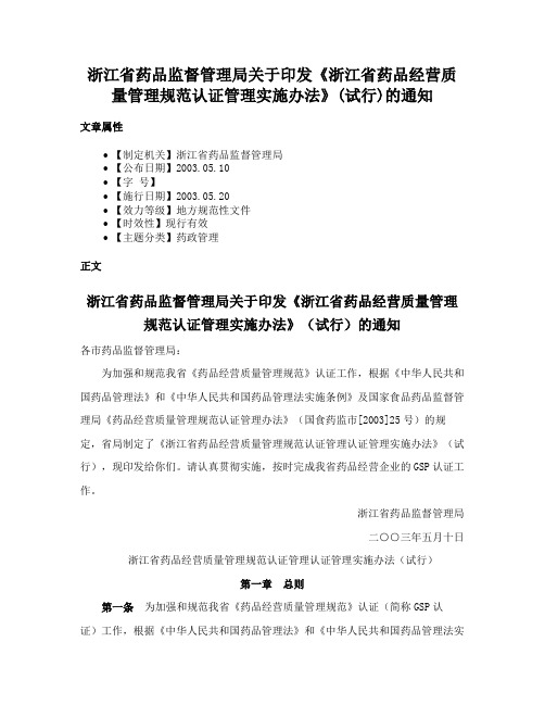 浙江省药品监督管理局关于印发《浙江省药品经营质量管理规范认证管理实施办法》(试行)的通知