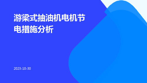 游梁式抽油机电机节电措施分析