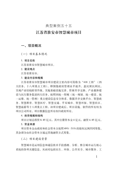 江苏省淮安市智慧城市项目——PPP项目典型案例(最新)