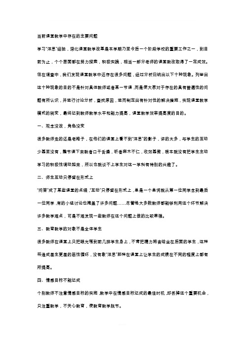 当前课堂教学中存在的主要问题