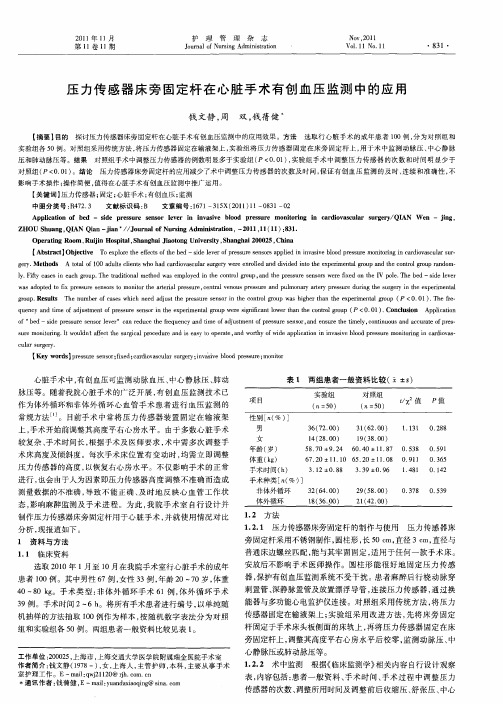 压力传感器床旁固定杆在心脏手术有创血压监测中的应用