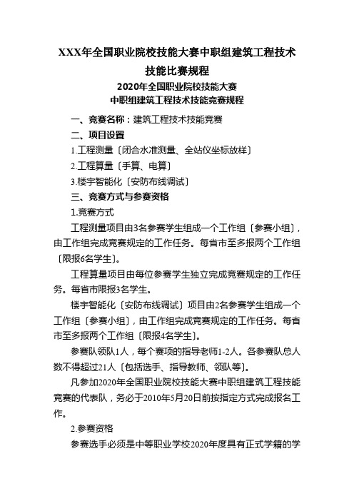 XXX年全国职业院校技能大赛中职组建筑工程技术技能比赛规程