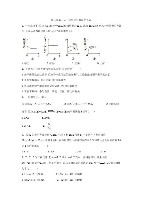 2019-2020学年高中化学鲁科版选修四同步练习:第2章第2节化学反应的限度(5) Word版含答案.doc