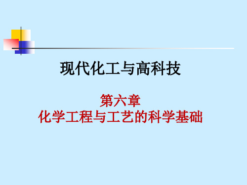 天津大学现代化功与高新技术课件第6章化工与高科技.ppt