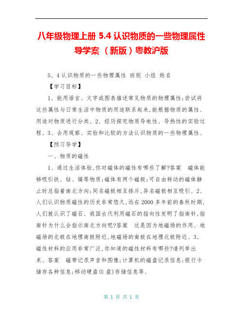 八年级物理上册 5.4 认识物质的一些物理属性导学案 (新版)粤教沪版