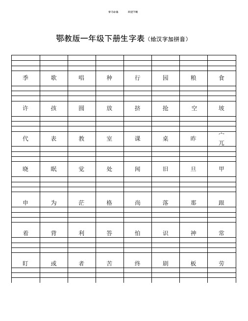 鄂教版一年级下册生字表(给汉字加拼音)