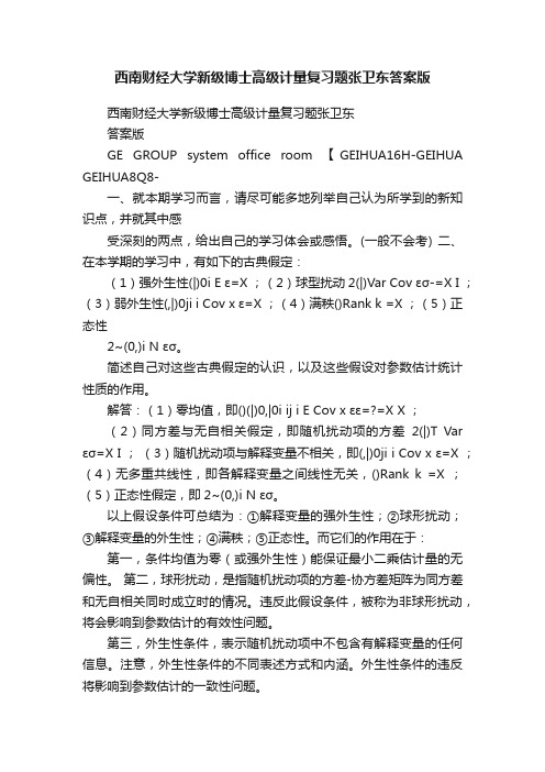 西南财经大学新级博士高级计量复习题张卫东答案版