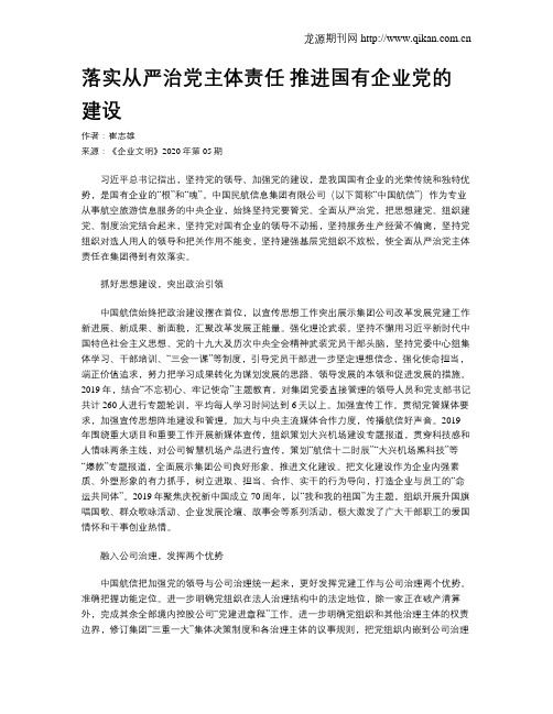 落实从严治党主体责任 推进国有企业党的建设