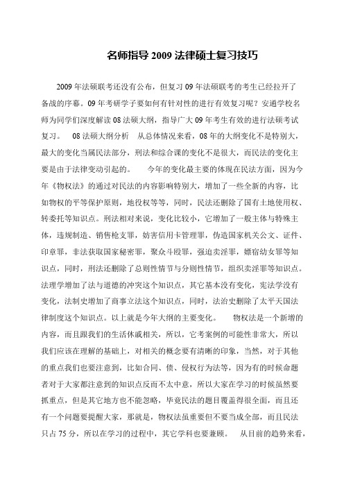 名师指导2009法律硕士复习技巧