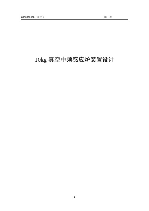 10kg真空中频感应炉装置设计毕业设计