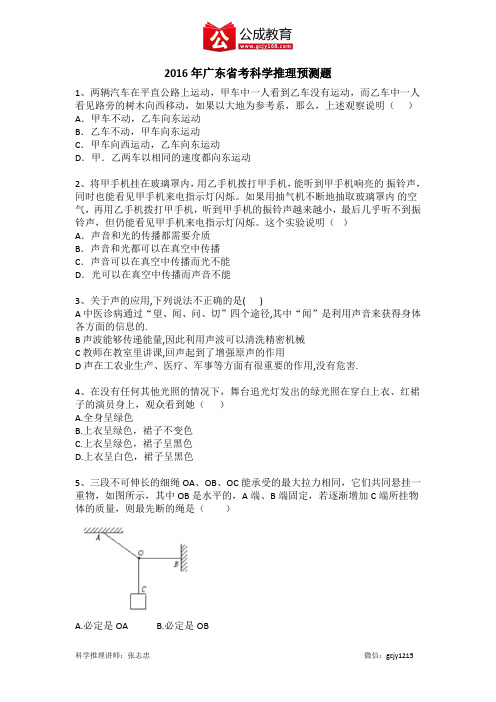 2016广东省考科学推理预测题【公成】