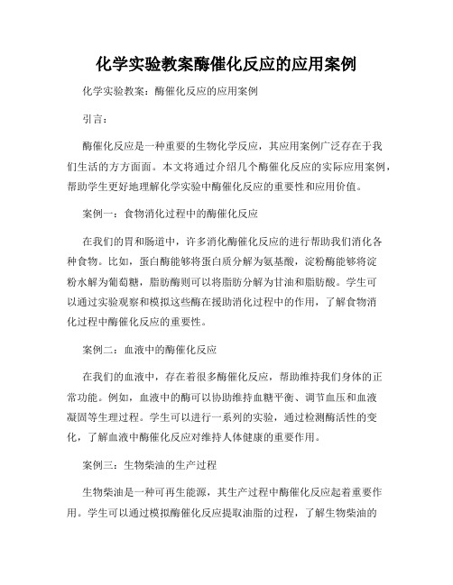 化学实验教案酶催化反应的应用案例