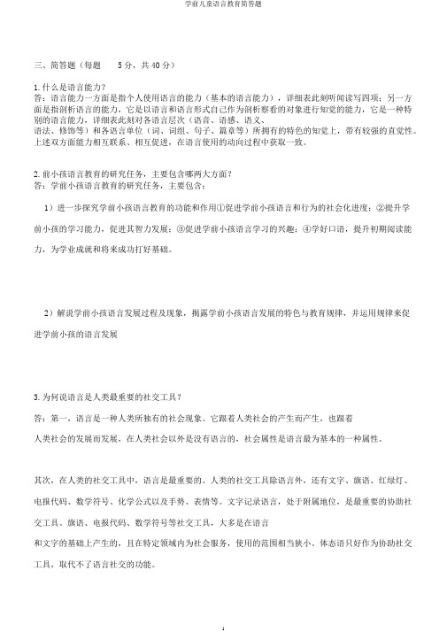 学前儿童语言教育简答题