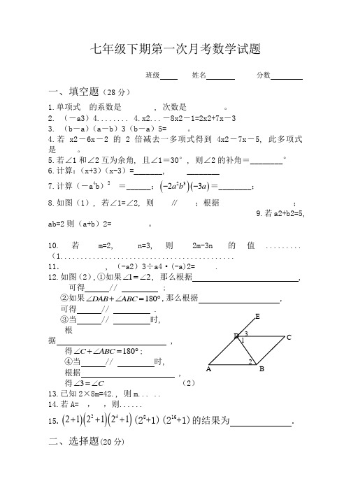 七年级下期第一次月考数学试题