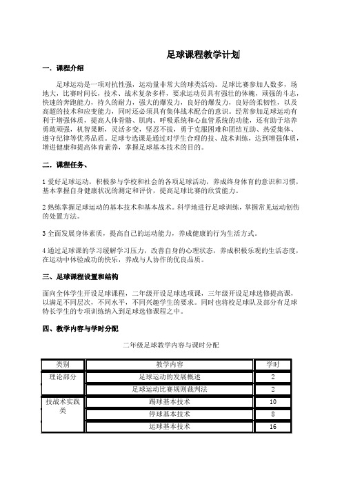 足球课程教学计划