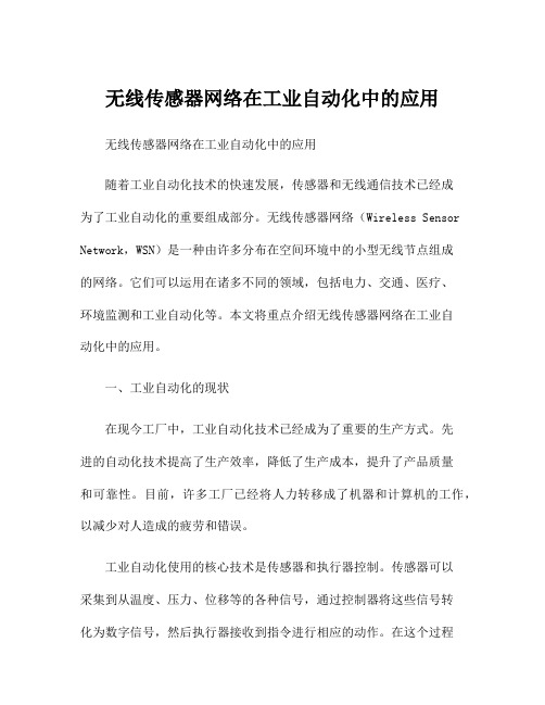 无线传感器网络在工业自动化中的应用