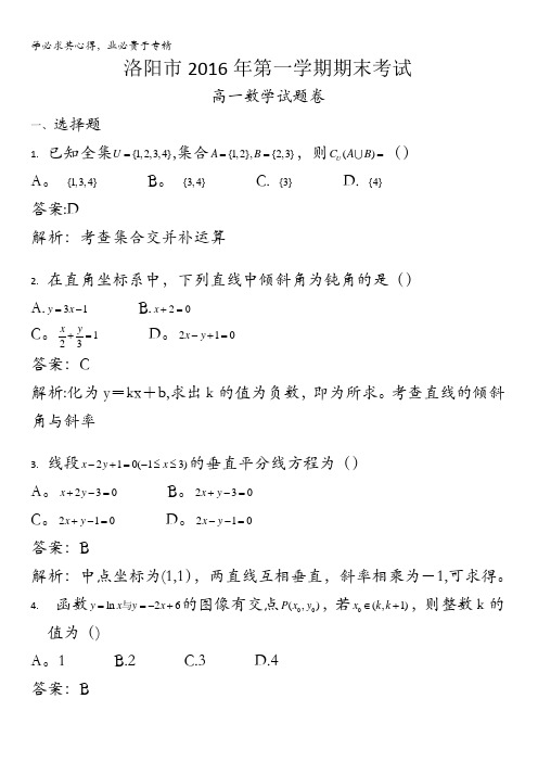 河南省洛阳市2015-2016学年高一上学期期末考试数学试卷 含解析