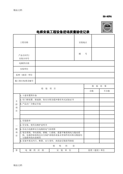 最新(四川第二版工程资料表格)SG-A096电梯安装工程设备进场质量验收记录资料