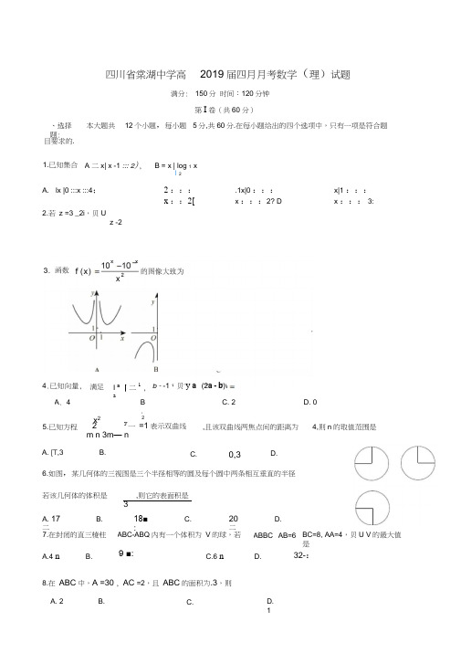 四川省棠湖中学2019届高三4月月考数学(理)试题