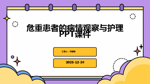 危重患者的病情观察与护理ppt课件