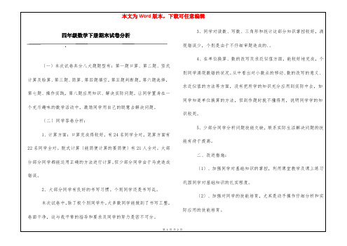 四年级数学下册期末试卷分析