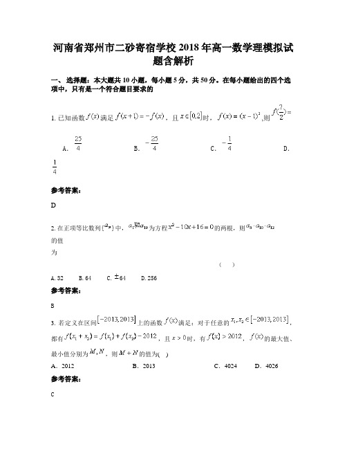 河南省郑州市二砂寄宿学校2018年高一数学理模拟试题含解析