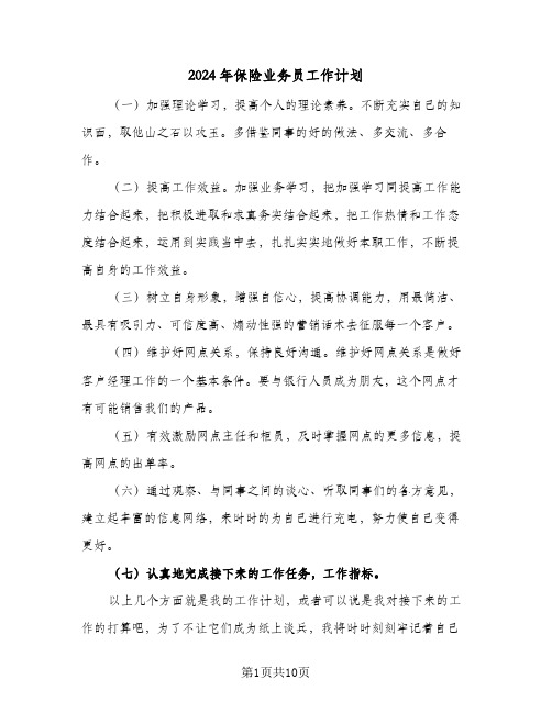 2024年保险业务员工作计划(五篇)