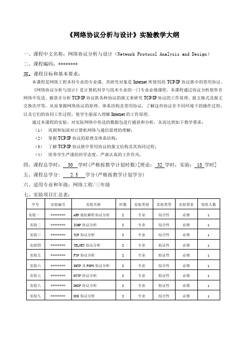 《网络协议分析与设计》实验教学大纲【模板】