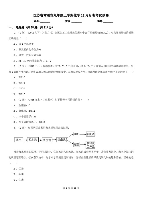 江苏省常州市九年级上学期化学12月月考考试试卷