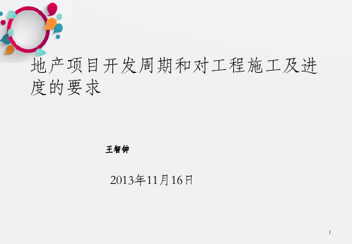 地产项目开发周期和对工程施工及进度的要求_OK