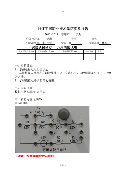 万用表的使用 实验报告