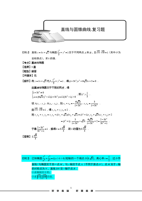 高考数学讲义直线与圆锥曲线.复习题