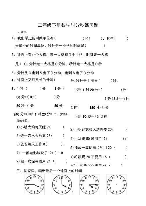 (完整word版)苏教版小学二年级下数学时间练习