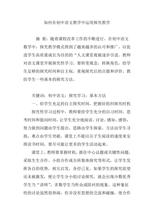 如何在初中语文教学中运用探究教学