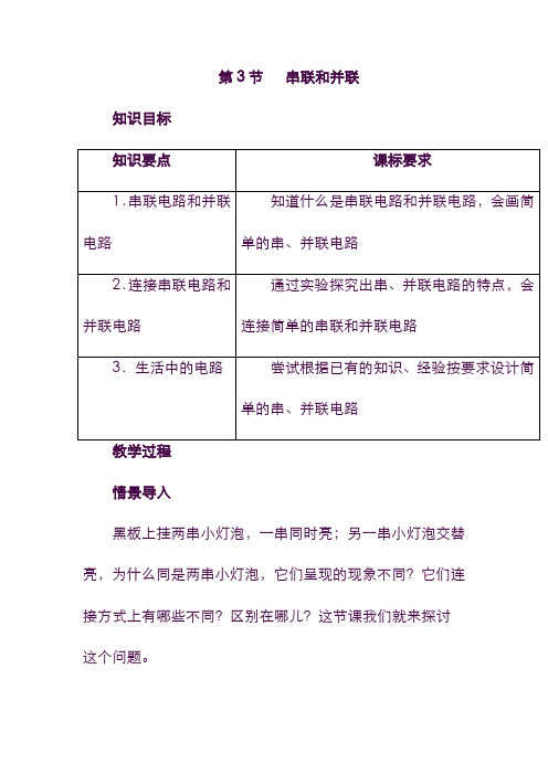 【精品】地理九年级教案：第3节 串联和并联(含答案).doc