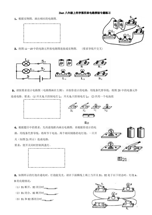 Zbxt八年级上科学第四章电路探秘专题练习