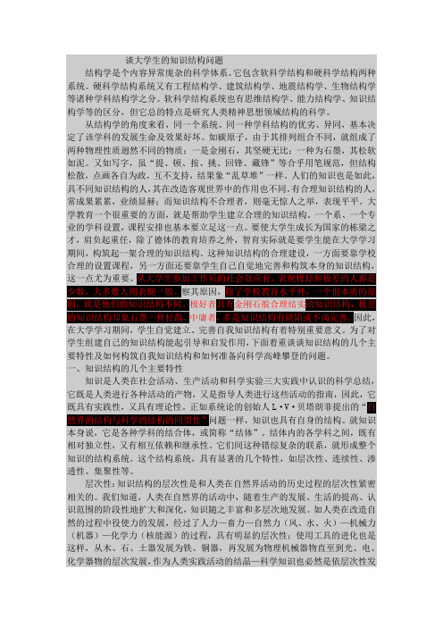 谈大学生的知识结构问题