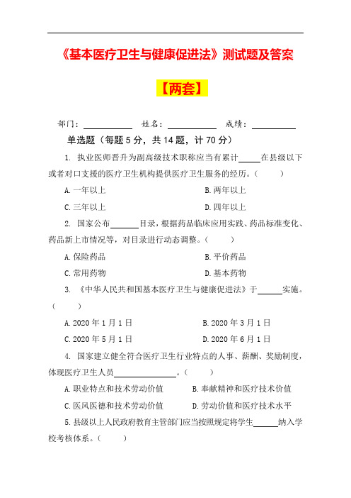 2020《基本医疗卫生与健康促进法》试卷及答案【两套供选】