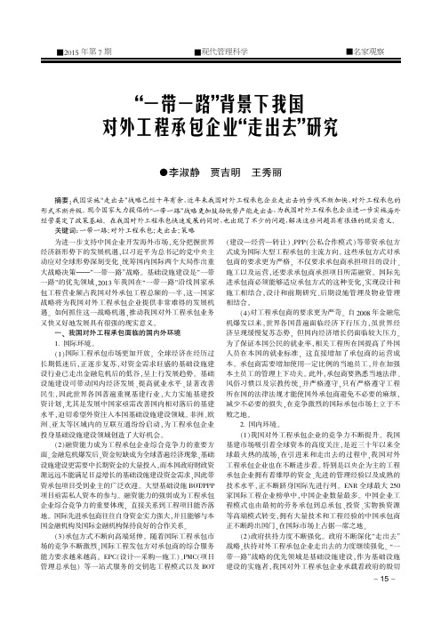 “一带一路”背景下我国对外工程承包企业“走出去”研究