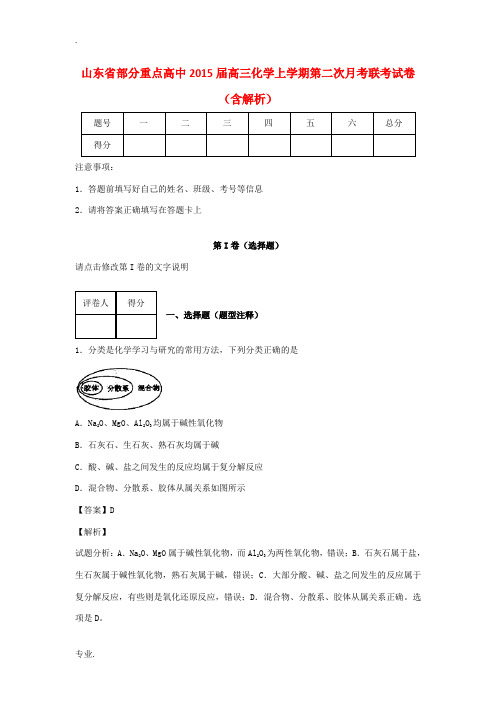 山东省部分重点高中2015届高三化学上学期第二次月考联考试卷(含解析)