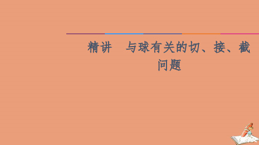 精讲  与球有关的切接截问题课件(1)2021高考数学二轮复习