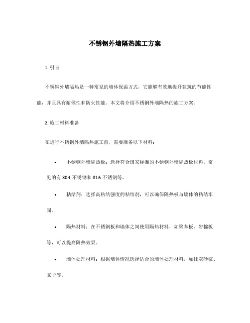 不锈钢外墙隔热施工方案