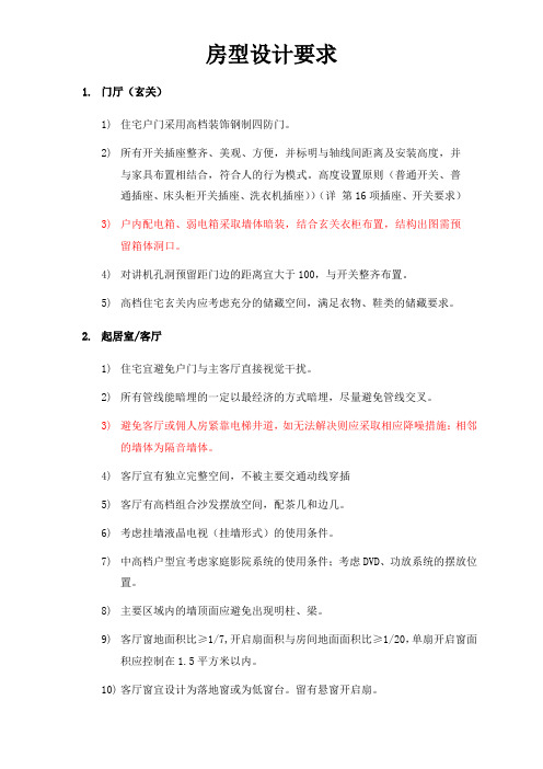 房型设计要求