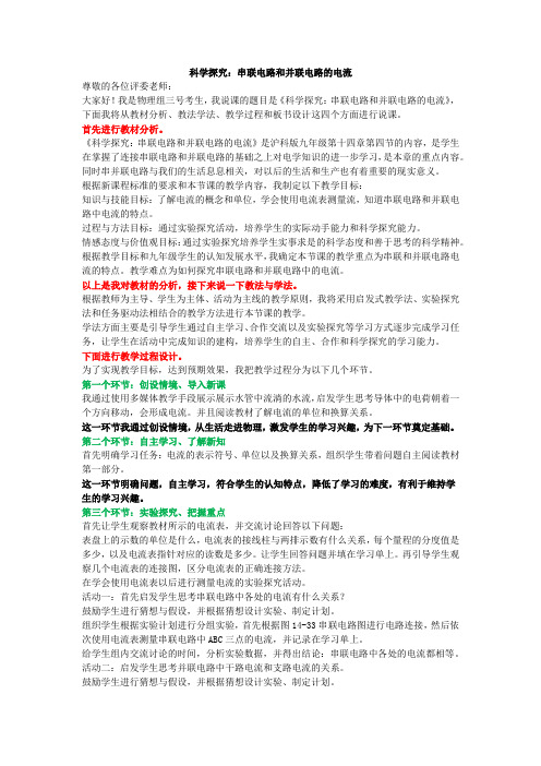 14.4 科学探究：串联电路和并联电路的电流说课稿