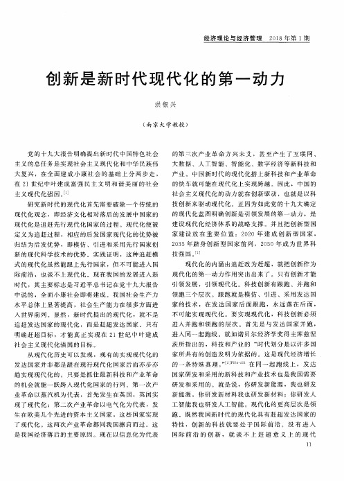 创新是新时代现代化的第一动力